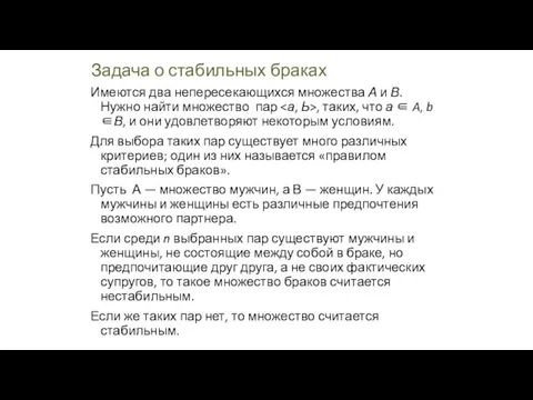 Задача о стабильных браках Имеются два непересекающихся множества А и