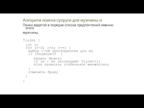 Алгоритм поиска супруги для мужчины m Поиск ведется в порядке