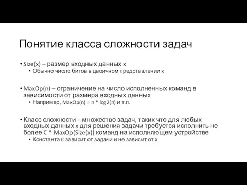 Понятие класса сложности задач Size(x) – размер входных данных x