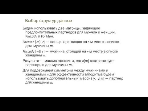 Выбор структур данных Будем использовать две матрицы, задающие предпочтительных партнеров