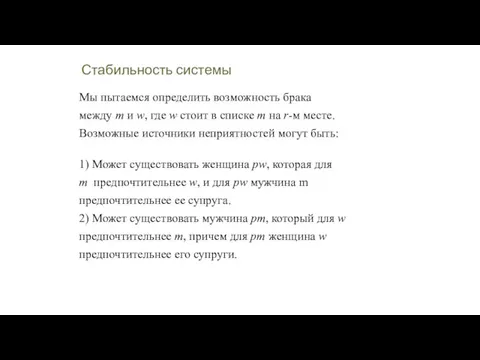 Стабильность системы Мы пытаемся определить возможность брака между m и