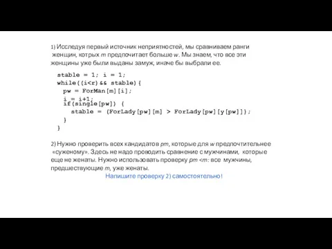 1) Исследуя первый источник неприятностей, мы сравниваем ранги женщин, котрых