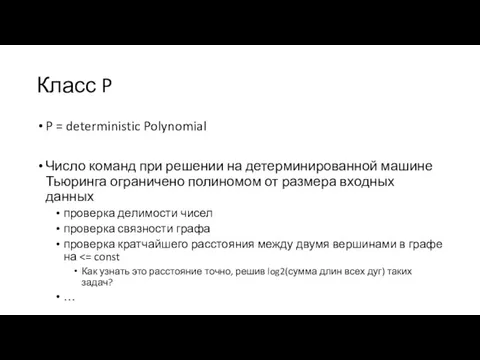 Класс P P = deterministic Polynomial Число команд при решении