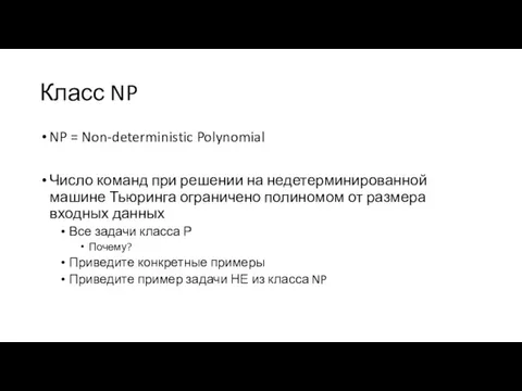 Класс NP NP = Non-deterministic Polynomial Число команд при решении