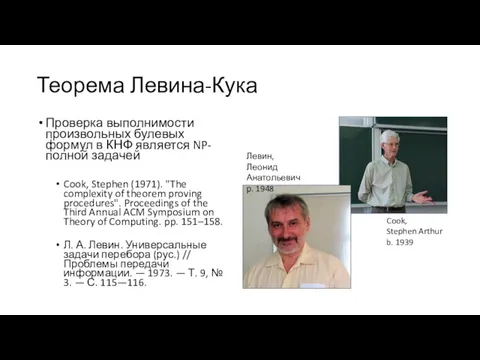 Теорема Левина-Кука Проверка выполнимости произвольных булевых формул в КНФ является