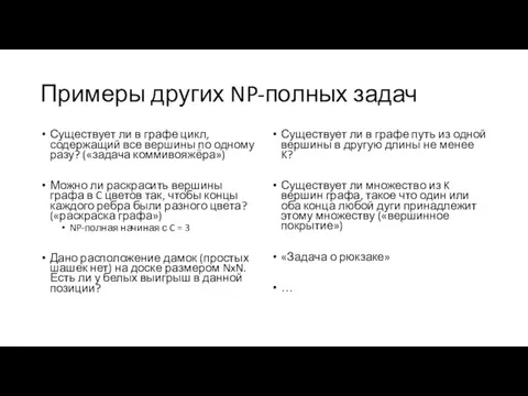 Примеры других NP-полных задач Существует ли в графе цикл, содержащий