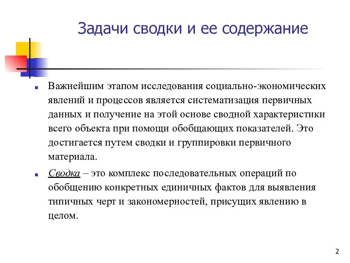 Задачи сводки и ее содержание Важнейшим этапом исследования социально-экономических явлений