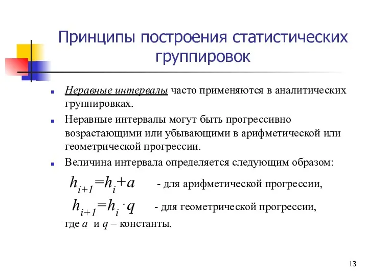 Принципы построения статистических группировок Неравные интервалы часто применяются в аналитических