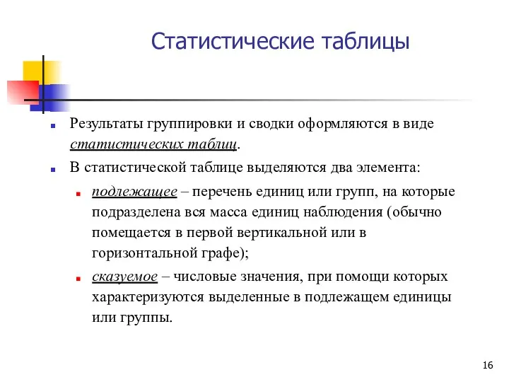 Статистические таблицы Результаты группировки и сводки оформляются в виде статистических