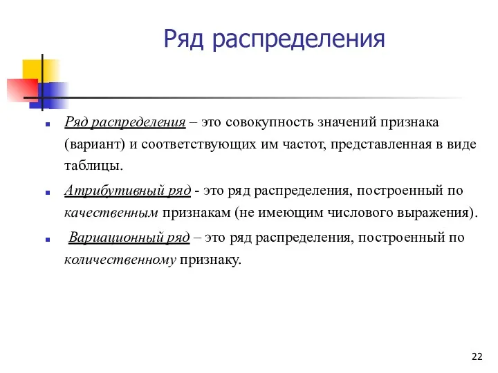 Ряд распределения Ряд распределения – это совокупность значений признака (вариант) и соответствующих им