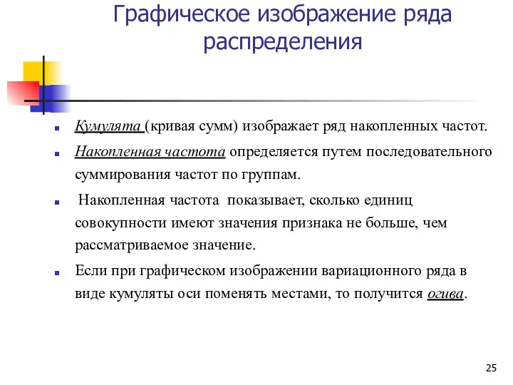 Графическое изображение ряда распределения Кумулята (кривая сумм) изображает ряд накопленных частот. Накопленная частота