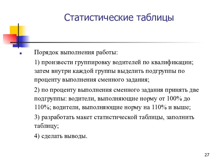 Статистические таблицы Порядок выполнения работы: 1) произвести группировку водителей по квалификации; затем внутри