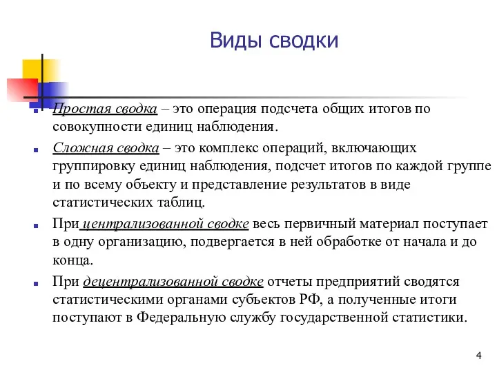 Виды сводки Простая сводка – это операция подсчета общих итогов по совокупности единиц