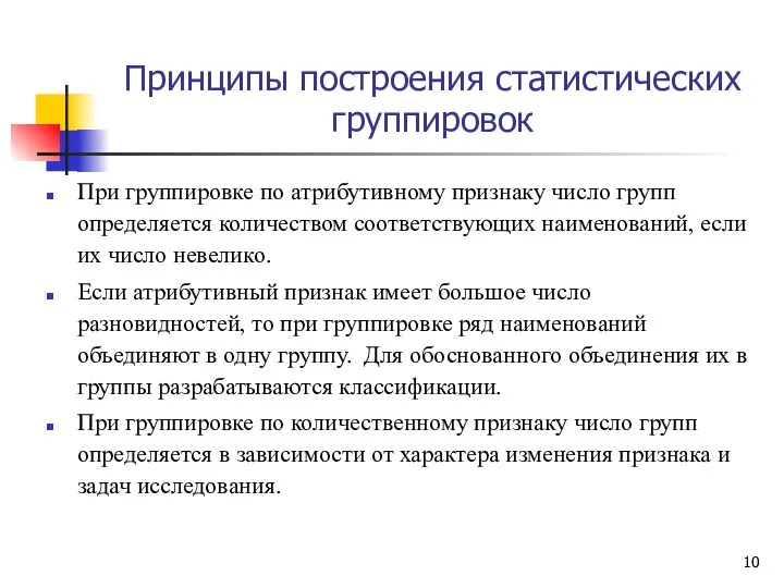 Принципы построения статистических группировок При группировке по атрибутивному признаку число