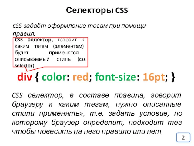 Селекторы CSS CSS селектор, в составе правила, говорит браузеру к