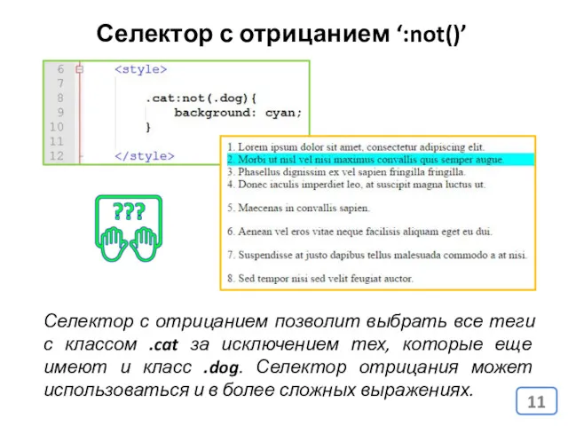 Селектор с отрицанием ‘:not()’ Селектор с отрицанием позволит выбрать все