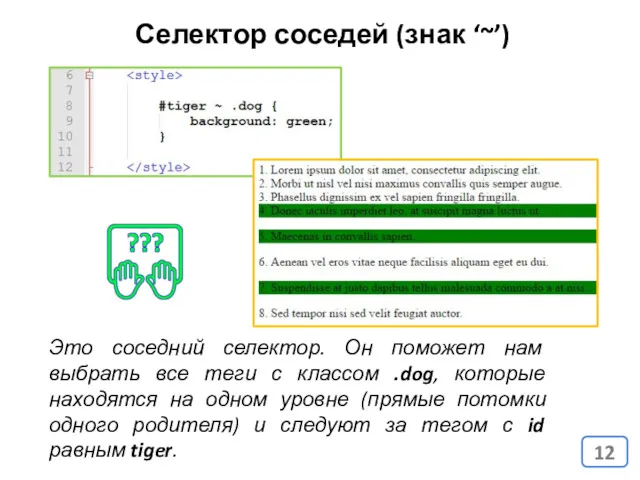 Это соседний селектор. Он поможет нам выбрать все теги с