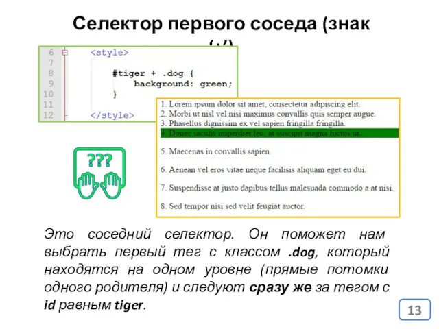 Это соседний селектор. Он поможет нам выбрать первый тег с