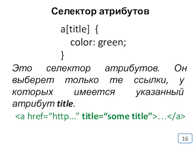 a[title] { color: green; } Это селектор атрибутов. Он выберет