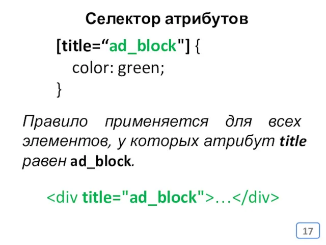 [title=“ad_block"] { color: green; } Правило применяется для всех элементов,