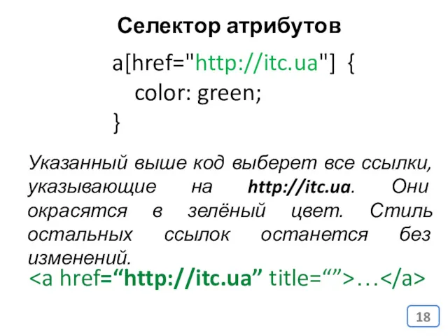 a[href="http://itc.ua"] { color: green; } Указанный выше код выберет все