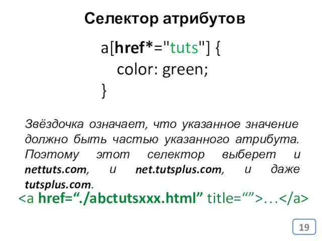 a[href*="tuts"] { color: green; } Звёздочка означает, что указанное значение