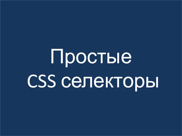 Простые CSS селекторы