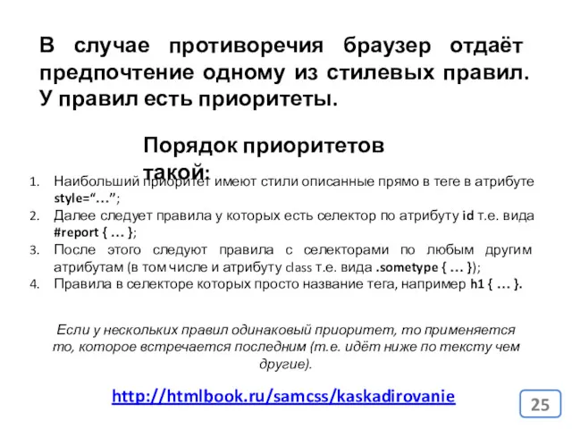 В случае противоречия браузер отдаёт предпочтение одному из стилевых правил.