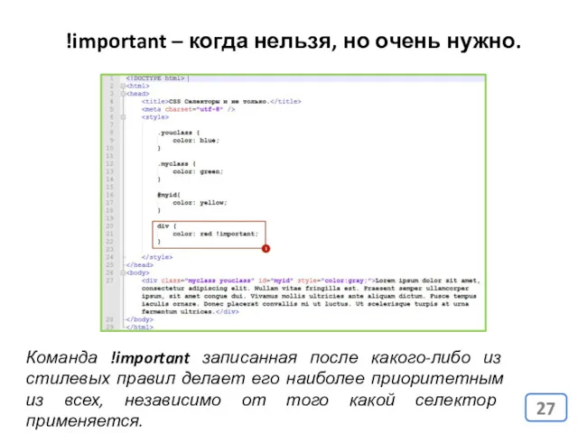 !important – когда нельзя, но очень нужно. Команда !important записанная