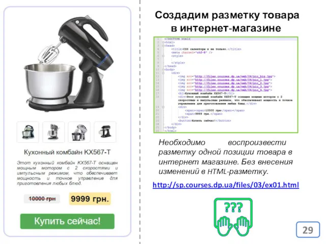 http://sp.courses.dp.ua/files/03/ex01.html Создадим разметку товара в интернет-магазине Необходимо воспроизвести разметку одной