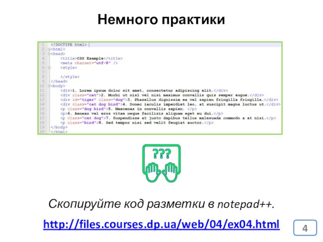 Немного практики Скопируйте код разметки в notepad++. http://files.courses.dp.ua/web/04/ex04.html