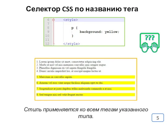 Селектор CSS по названию тега Стиль применяется ко всем тегам указанного типа.