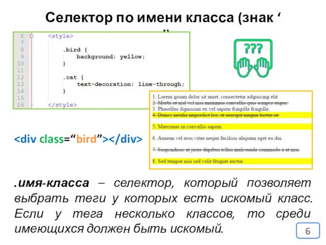 Селектор по имени класса (знак ‘ . ’) .имя-класса –