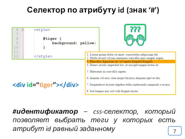 Селектор по атрибуту id (знак ‘#’) #идентификатор – css-селектор, который