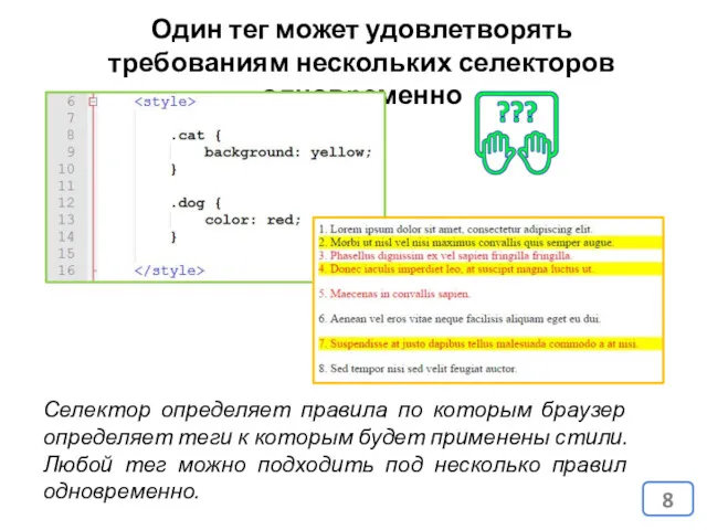 Один тег может удовлетворять требованиям нескольких селекторов одновременно Селектор определяет