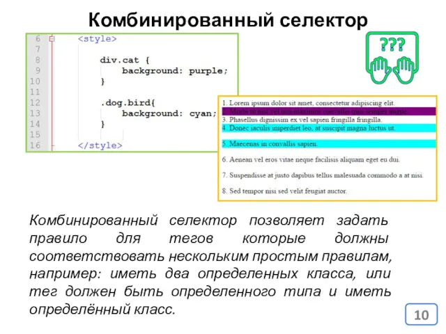 Комбинированный селектор Комбинированный селектор позволяет задать правило для тегов которые