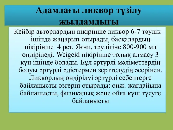 Адамдағы ликвор түзілу жылдамдығы Кейбір авторлардың пікірінше ликвор 6-7 тәулік