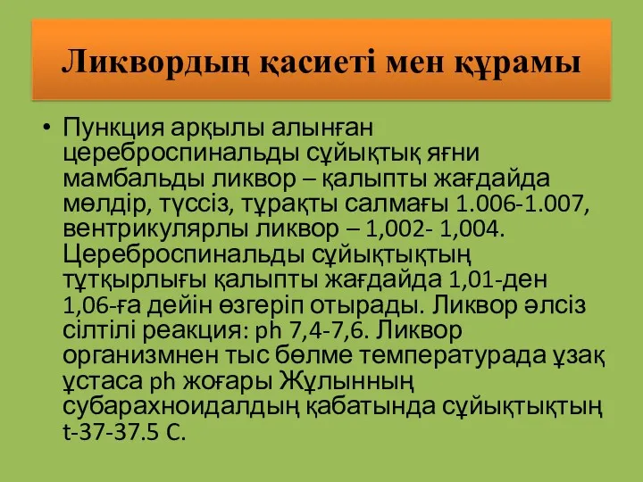 Ликвордың қасиеті мен құрамы Пункция арқылы алынған цереброспинальды сұйықтық яғни