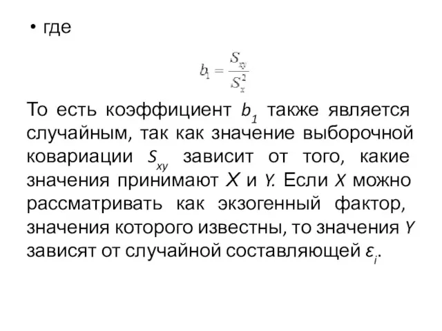 где То есть коэффициент b1 также является случайным, так как