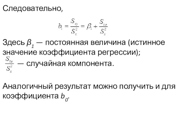 Следовательно, Здесь β1 — постоянная величина (истинное значение коэф­фициента регрессии);