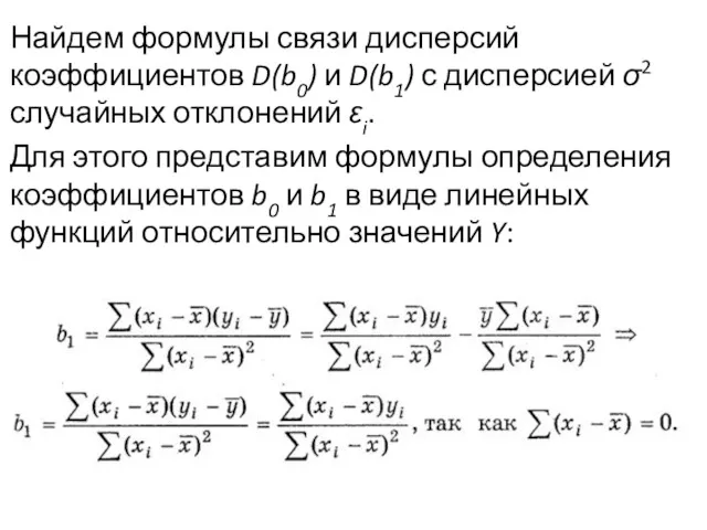 Найдем формулы связи дисперсий коэффициентов D(b0) и D(b1) с дисперсией