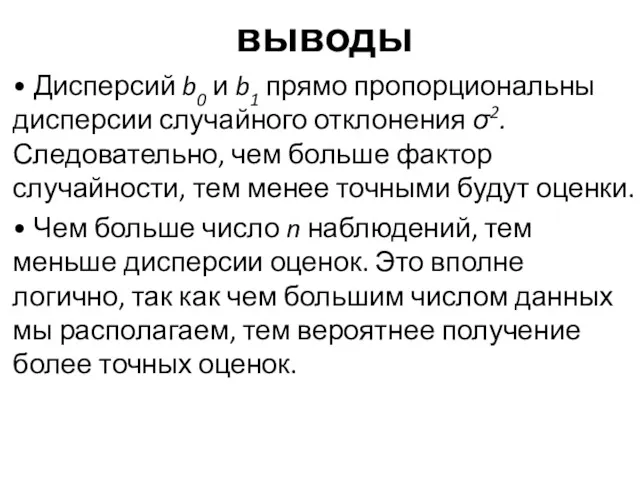 выводы • Дисперсий b0 и b1 прямо пропорциональны дисперсии случайного