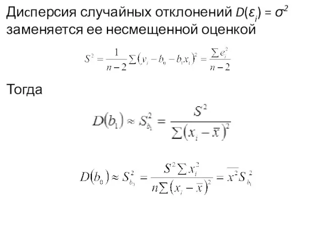 Диcперсия случайных отклонений D(εi) = σ2 заменяется ее несме­щенной оценкой Тогда