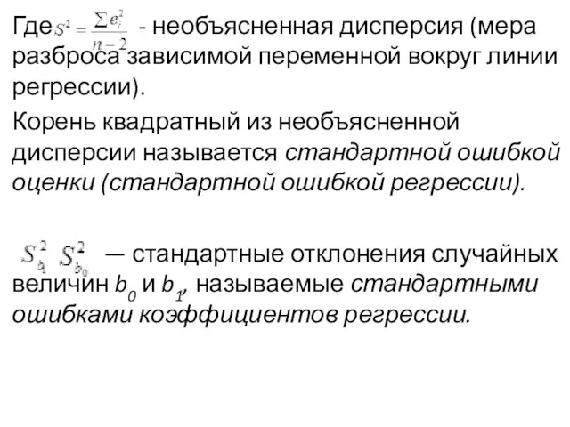 Где - необъясненная дисперсия (мера разброса зависимой переменной вокруг линии