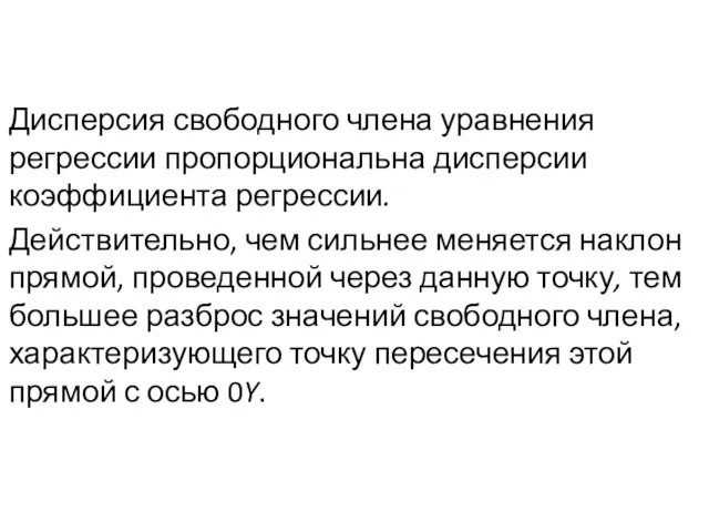 Дисперсия свободного члена уравнения регрессии пропорциональна дисперсии коэффициента регрессии. Действительно,