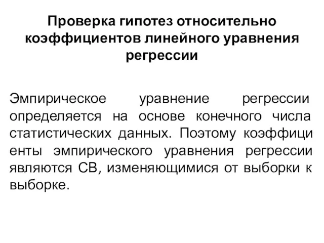 Проверка гипотез относительно коэффициентов линейного уравнения регрессии Эмпирическое уравнение регрессии