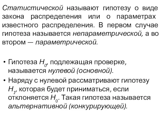 Статистической называют гипотезу о виде закона распре­деления или о параметрах