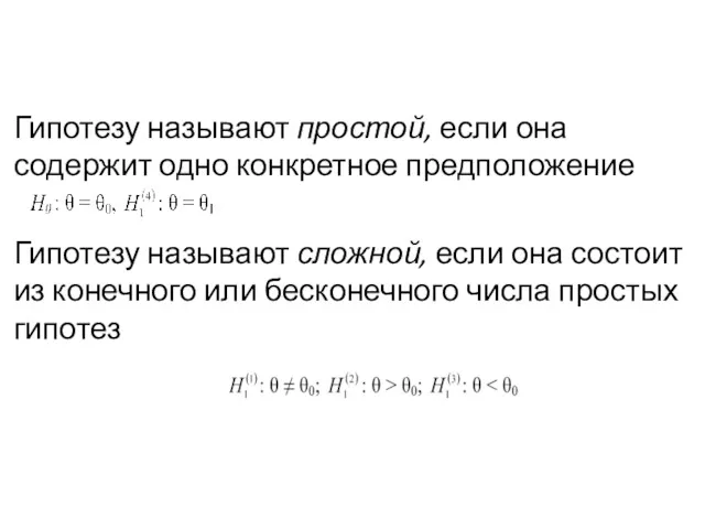 Гипотезу называют простой, если она содержит одно кон­кретное предположение Гипотезу