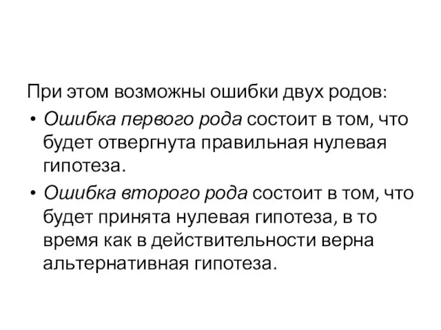 При этом возможны ошиб­ки двух родов: Ошибка первого рода состоит