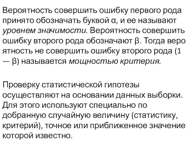 Вероятность совершить ошибку первого рода принято обо­значать буквой α, и